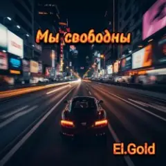 Обложка трека Мы свободны