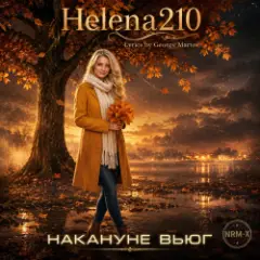 Helena210 — Накануне вьюг ????????