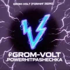 Обложка трека GROM-VOLT