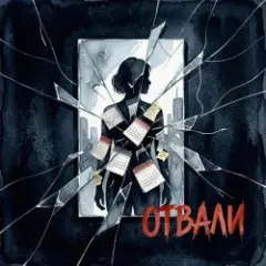 Леся Колеват feat.Vasilii CECEGOV & Atom — Отвали