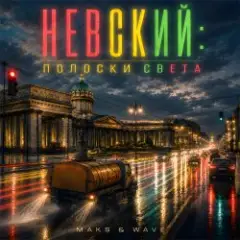 Обложка трека Невский: Полоски света