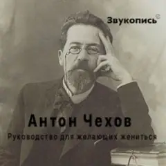 Евгений Заболотный — Антон Чехов "Руководство для желающих жениться"