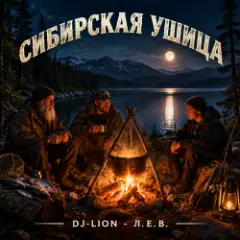 Обложка трека Сибирская ушица