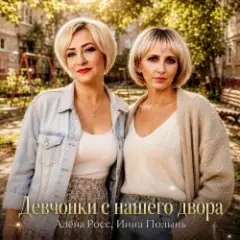 Алёна Росс & Инна Полынь — Девчонки с нашего двора