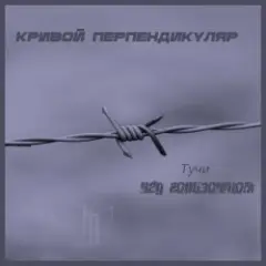 Обложка трека Тучи над горизонтом