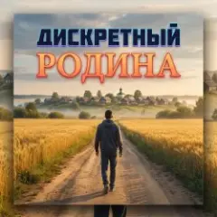 Родина