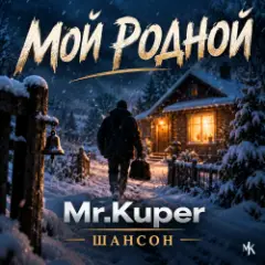 Mr.Kuper — Мой родной