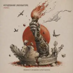 Обложка трека НЕГОДОВАНИЕ (INDIGNATION)