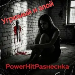 Угрюмый и злой.
