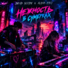 Dead Inside & Alina-feo — Нежность в сумерках