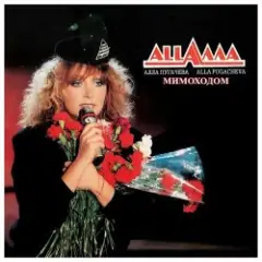 Алла Пугачёва — Мимоходом (Alex's Soul Power Radio Remix)