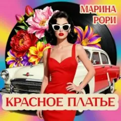 Марина Рори — Красное платье