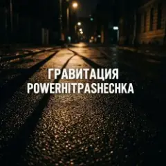 Обложка трека Гравитация