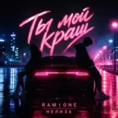 RAMIONE & НЕЛИЗА — Ты мой краш