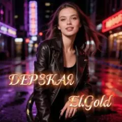 El.Gold — Дерзкая