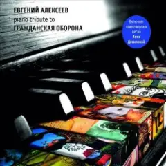 Обложка трека Всё Идёт По Плану (Е. Летов)