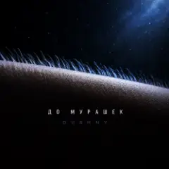 Обложка трека До мурашек