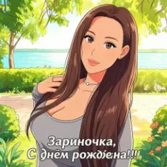 Зариночка с днём рождения.