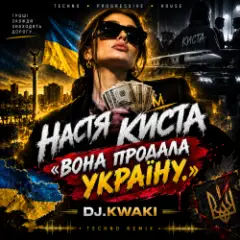 НАСТЯ КИСТА — «ВОНА ПРОДАЛА УКРАЇНУ.