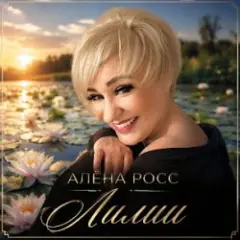 Обложка трека Лилии