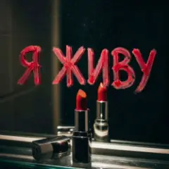Я живу