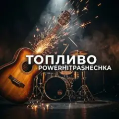 PowerHitPashechka — Топливо.