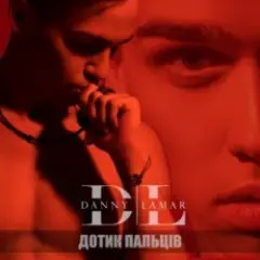 Обложка трека Дотик Пальців