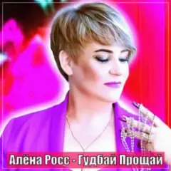 Гудбай Прощай