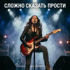 Сложно сказать_ Прости