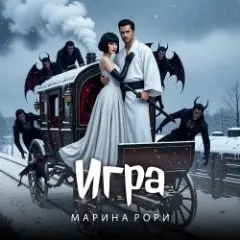 Игра