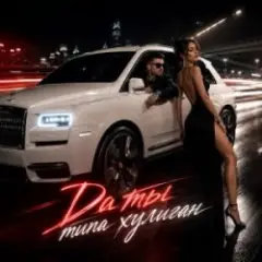 Да ты типа хулиган