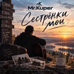 Mr.Kuper — Сестрёнки мои