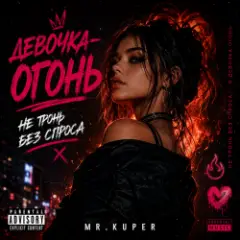 Девочка огонь