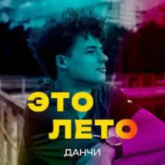 Обложка трека Это лето
