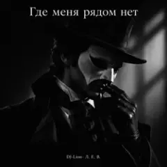 Обложка трека Где меня рядом нет