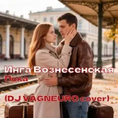 ИНГА ВОЗНЕСЕНСКАЯ — ПОКА (DJ VAGNEURO Modern Slap House cover 2026)