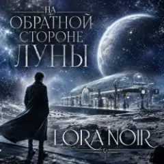 На обратной стороне Луны / ON THE FAR SIDE OF THE MOON