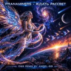 Ждать Рассвет (D&B Remix by Angel-69)