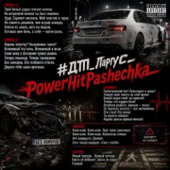 PowerHitPashechka — ДТП Ларгус