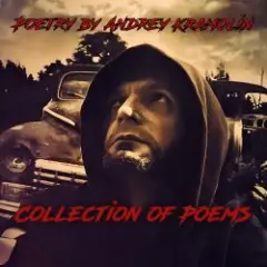 Андрей Крамолин — Сон спокойного