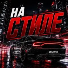 Mr.Kuper — На стиле