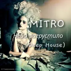 MITRO — Небо загрустило (Deep House)