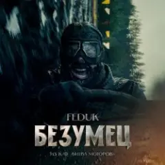 Обложка трека Безумец