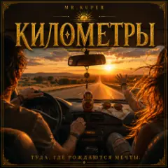 Обложка трека Километры