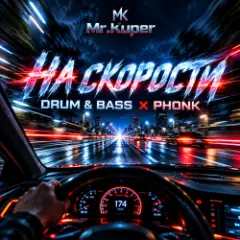 Обложка трека На скорости