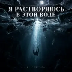 Я РАСТВОРЯЮСЬ В ЭТОЙ ВОДЕ