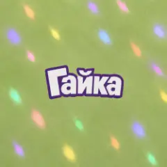 Гайка