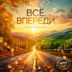 Обложка трека Всё впереди