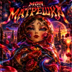 Твоя Матрёшка