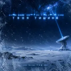 Твоя тишина